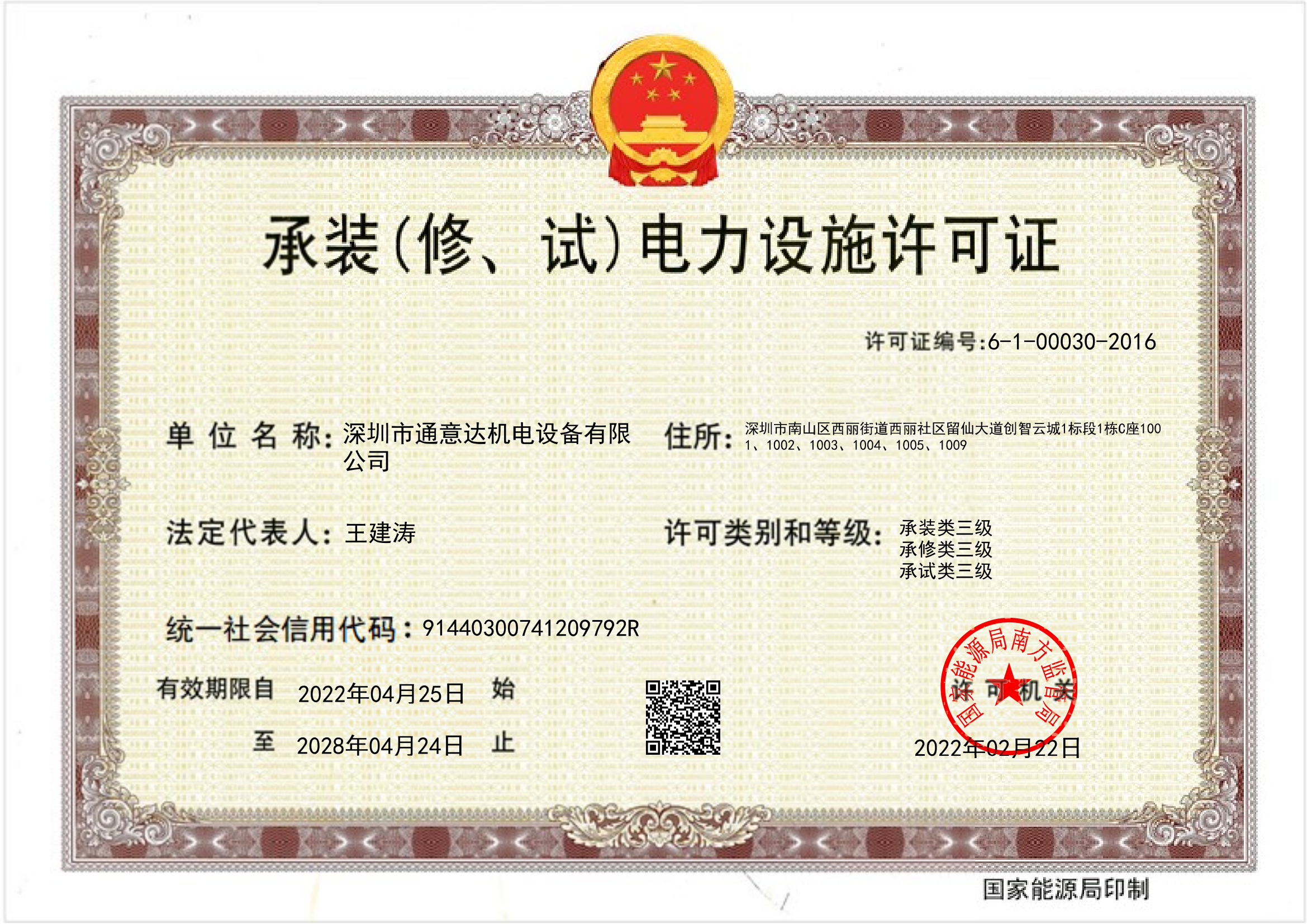 承裝(修、試)電力設(shè)施許可證(通意達(dá))